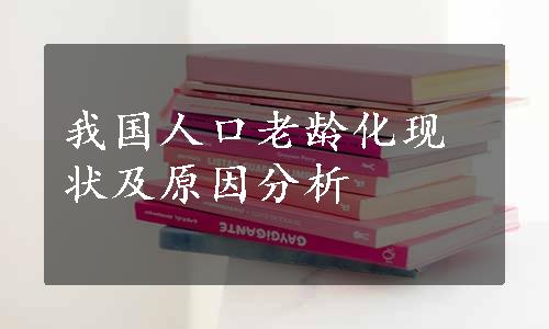 我国人口老龄化现状及原因分析