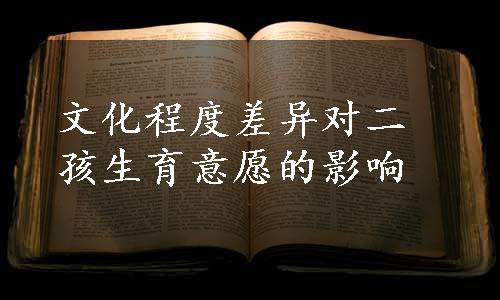 文化程度差异对二孩生育意愿的影响