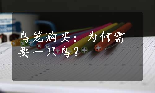 鸟笼购买：为何需要一只鸟？