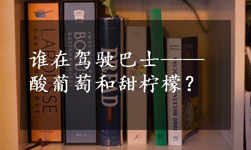 谁在驾驶巴士——酸葡萄和甜柠檬？