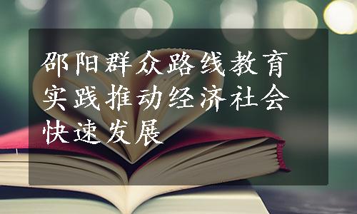 邵阳群众路线教育实践推动经济社会快速发展