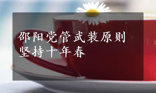 邵阳党管武装原则坚持十年春
