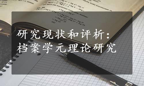 研究现状和评析：档案学元理论研究