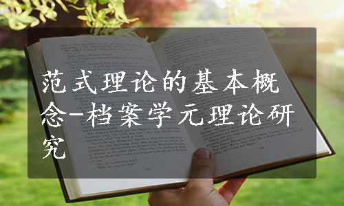 范式理论的基本概念-档案学元理论研究