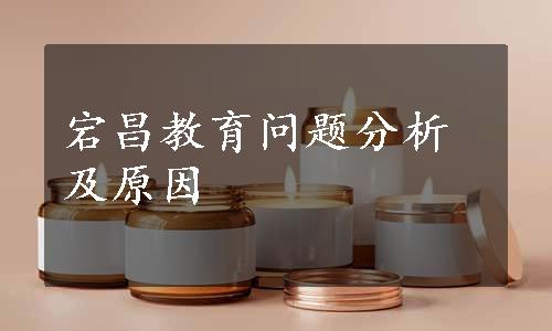 宕昌教育问题分析及原因