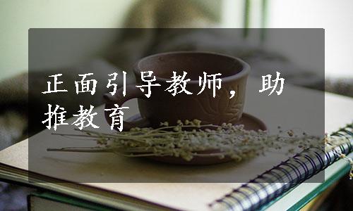 正面引导教师，助推教育 