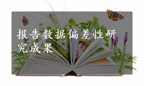 报告数据偏差性研究成果