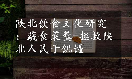 陕北饮食文化研究：蔬食菜羹-拯救陕北人民于饥馑
