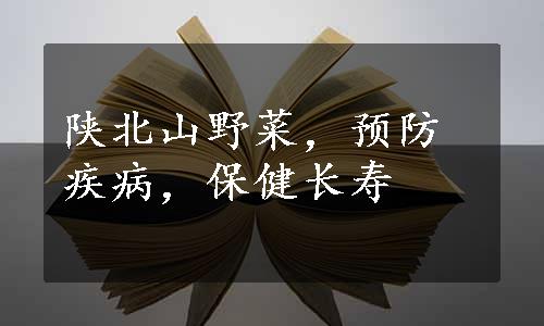 陕北山野菜，预防疾病，保健长寿