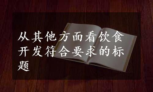 从其他方面看饮食开发符合要求的标题