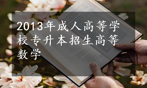2013年成人高等学校专升本招生高等数学