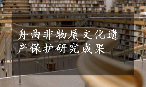 舟曲非物质文化遗产保护研究成果