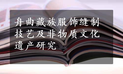 舟曲藏族服饰缝制技艺及非物质文化遗产研究