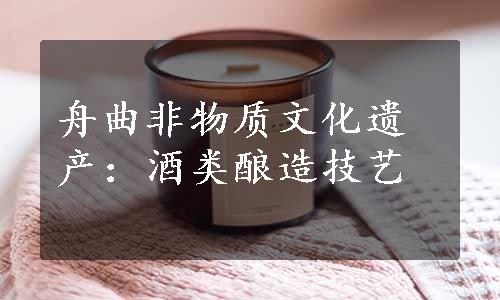 舟曲非物质文化遗产：酒类酿造技艺