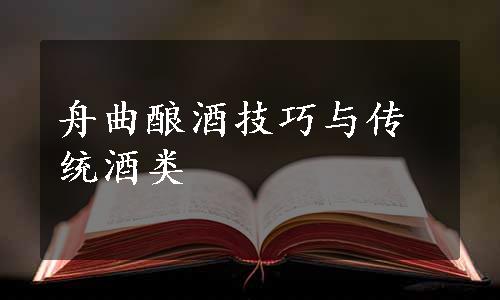 舟曲酿酒技巧与传统酒类