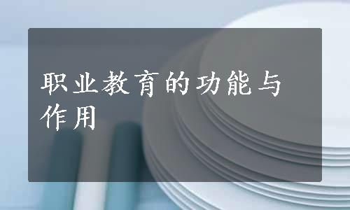 职业教育的功能与作用