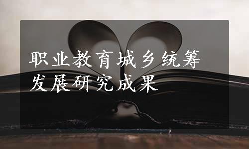 职业教育城乡统筹发展研究成果