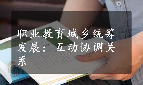 职业教育城乡统筹发展：互动协调关系