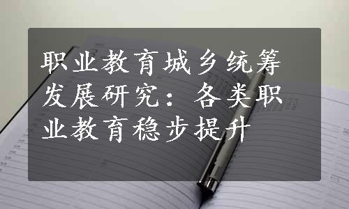 职业教育城乡统筹发展研究：各类职业教育稳步提升