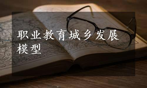 职业教育城乡发展模型