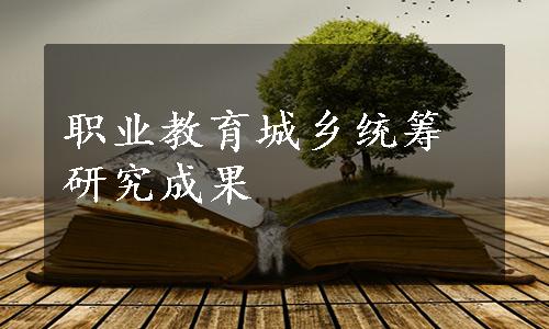 职业教育城乡统筹研究成果