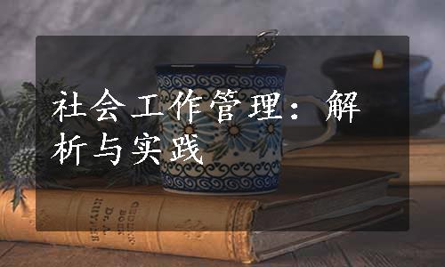 社会工作管理：解析与实践