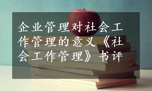 企业管理对社会工作管理的意义《社会工作管理》书评