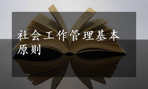 社会工作管理基本原则