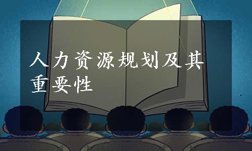 人力资源规划及其重要性