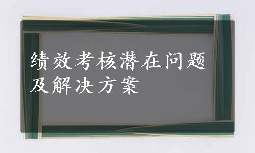 绩效考核潜在问题及解决方案