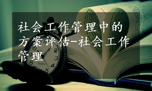 社会工作管理中的方案评估-社会工作管理