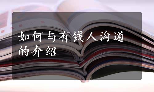 如何与有钱人沟通的介绍