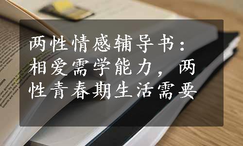 两性情感辅导书：相爱需学能力，两性青春期生活需要