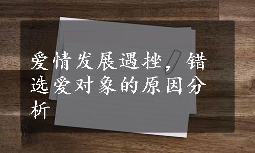 爱情发展遇挫，错选爱对象的原因分析