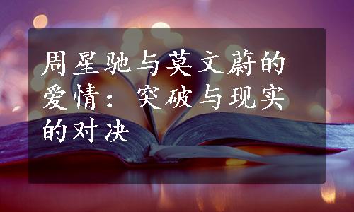 周星驰与莫文蔚的爱情：突破与现实的对决