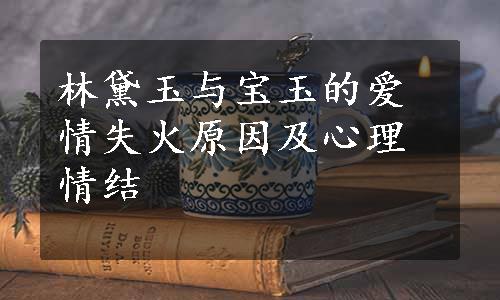 林黛玉与宝玉的爱情失火原因及心理情结