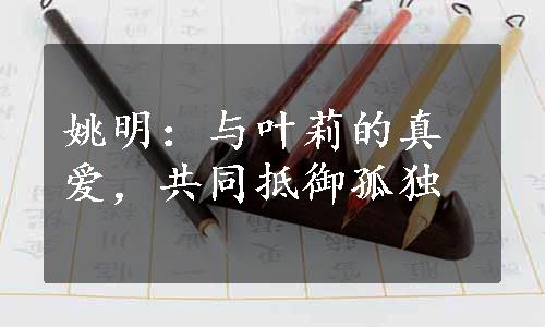 姚明：与叶莉的真爱，共同抵御孤独