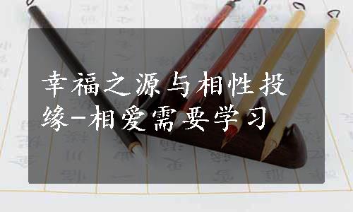 幸福之源与相性投缘-相爱需要学习
