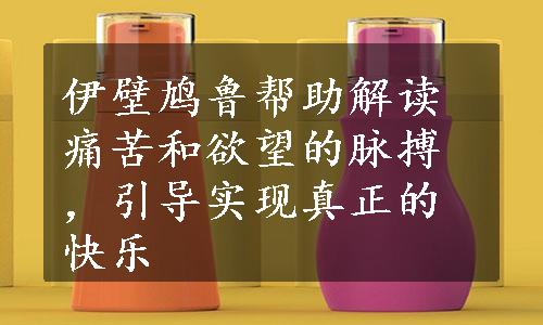 伊壁鸠鲁帮助解读痛苦和欲望的脉搏，引导实现真正的快乐