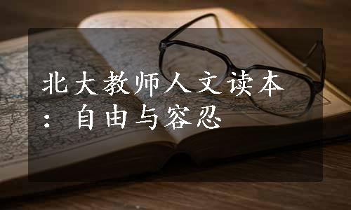 北大教师人文读本：自由与容忍