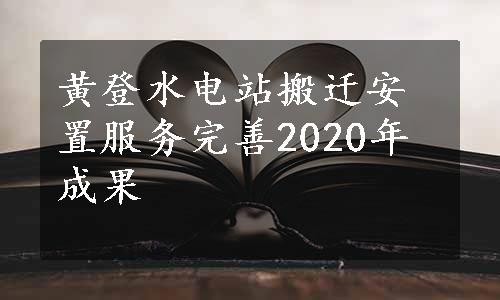 黄登水电站搬迁安置服务完善2020年成果