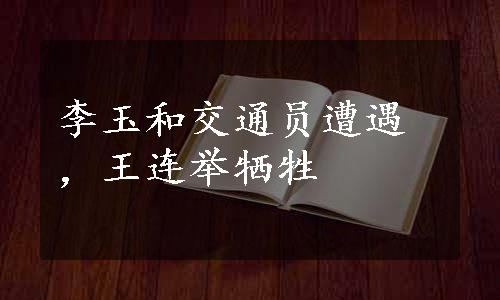 李玉和交通员遭遇，王连举牺牲