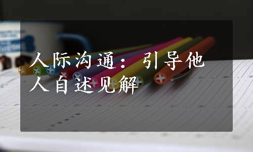 人际沟通：引导他人自述见解