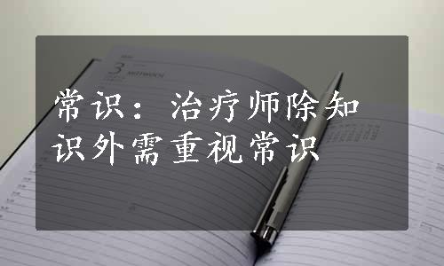 常识：治疗师除知识外需重视常识