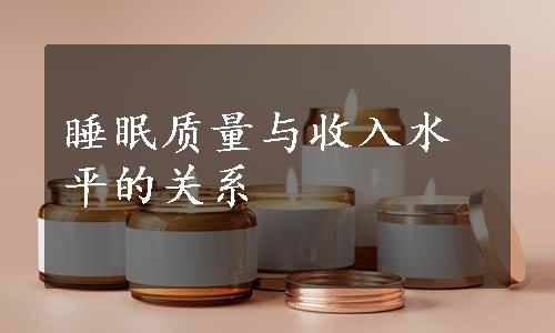 睡眠质量与收入水平的关系
