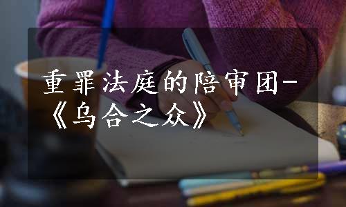 重罪法庭的陪审团-《乌合之众》