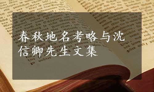 春秋地名考略与沈信卿先生文集