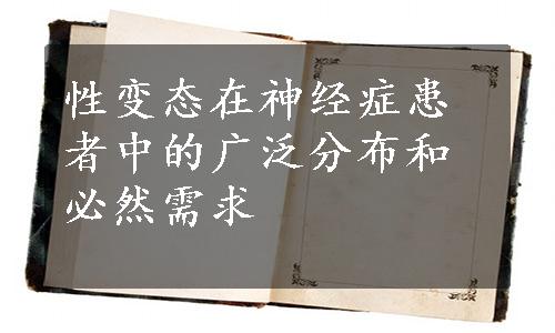 性变态在神经症患者中的广泛分布和必然需求