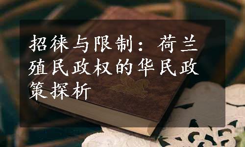 招徕与限制：荷兰殖民政权的华民政策探析
