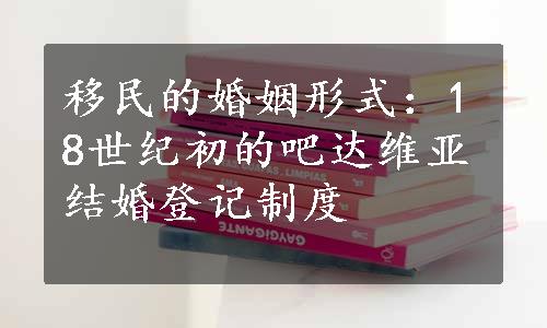 移民的婚姻形式：18世纪初的吧达维亚结婚登记制度